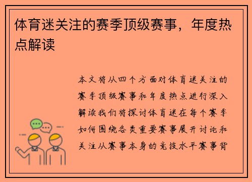 体育迷关注的赛季顶级赛事，年度热点解读