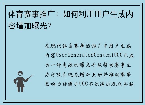 体育赛事推广：如何利用用户生成内容增加曝光？