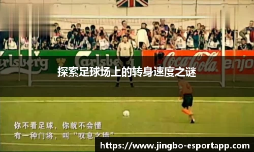 探索足球场上的转身速度之谜