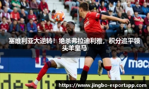 塞维利亚大逆转！绝杀弗拉迪利雅，积分追平领头羊皇马