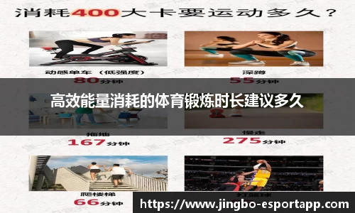 高效能量消耗的体育锻炼时长建议多久
