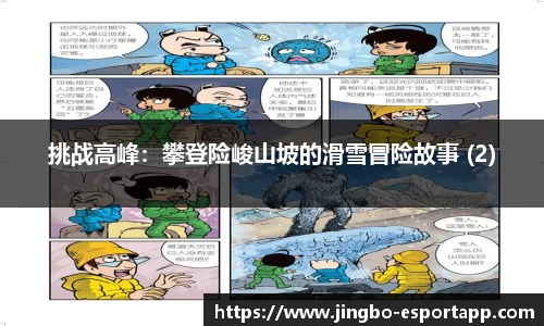 挑战高峰：攀登险峻山坡的滑雪冒险故事 (2)