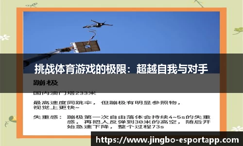 挑战体育游戏的极限：超越自我与对手