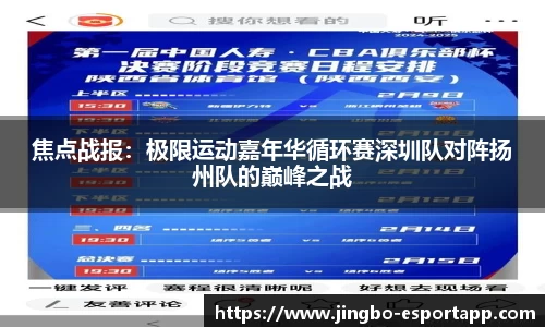 焦点战报：极限运动嘉年华循环赛深圳队对阵扬州队的巅峰之战
