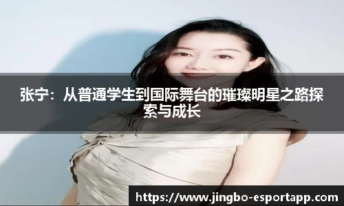 张宁：从普通学生到国际舞台的璀璨明星之路探索与成长