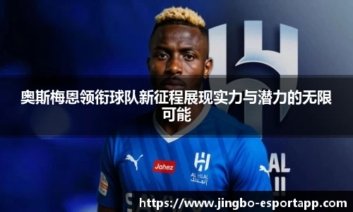 奥斯梅恩领衔球队新征程展现实力与潜力的无限可能
